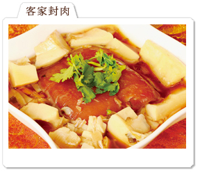客家封肉